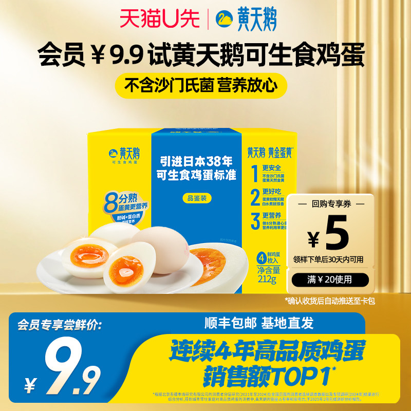【U先】黄天鹅4枚尝鲜装可生食新鲜鸡蛋可做溏心蛋,水产肉类/新鲜蔬果/熟食,鸡蛋,淘宝优惠券,粉丝福利购,淘宝优惠卷