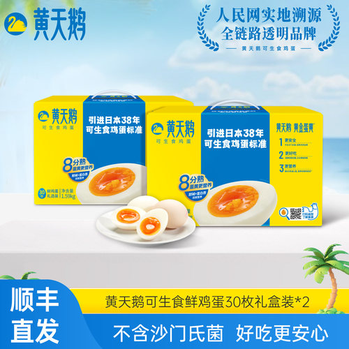 黄天鹅鲜鸡蛋30枚2盒装