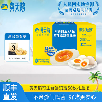 【秒杀专享】黄天鹅30枚可生食鸡蛋可做溏心蛋新鲜鸡蛋礼盒顺丰