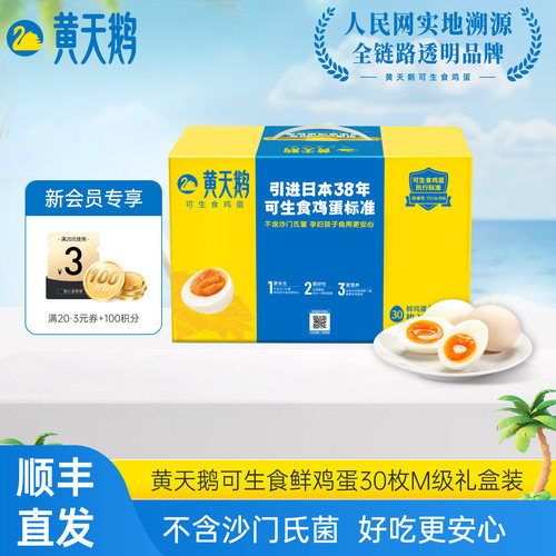 黄天鹅30枚M级蛋可生食早餐