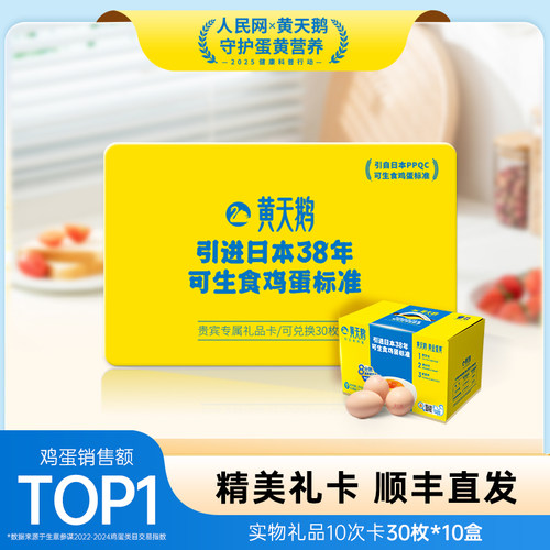 黄天鹅实物礼品卡10张