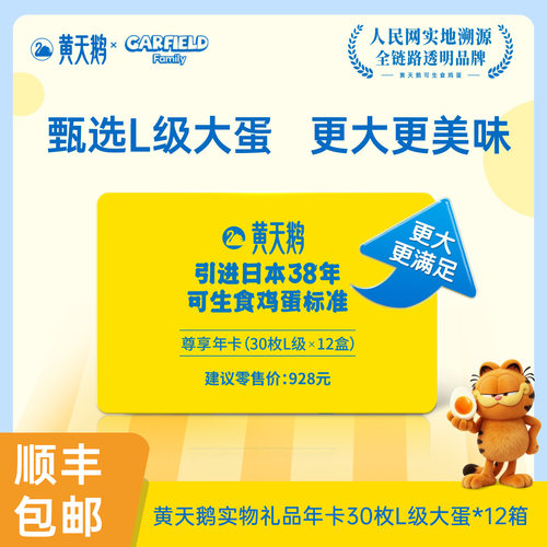 黄天鹅新鲜鸡蛋大蛋年卡
