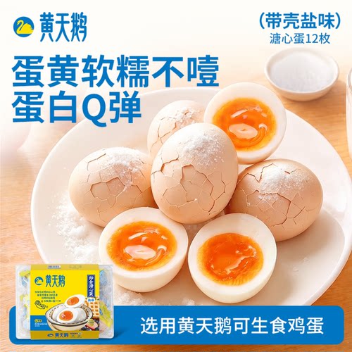 黄天鹅溏心蛋淡盐味八分熟