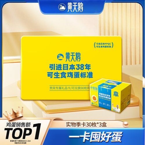 礼品黄天鹅生食鸡蛋30枚兑换