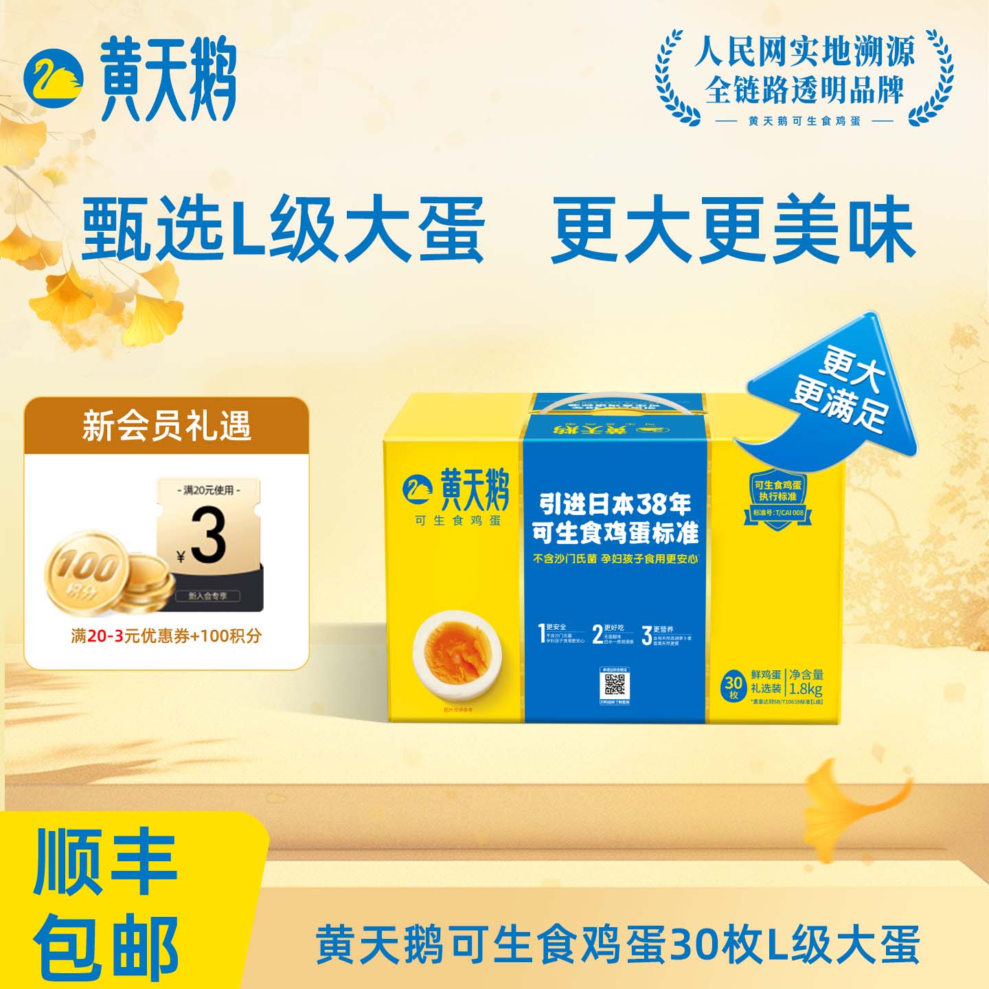 【中秋送礼】黄天鹅30枚L级大蛋可生食新鲜鸡蛋礼盒装实用礼物