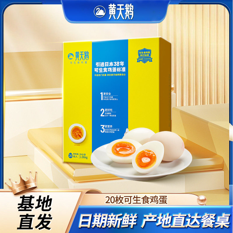 黄天鹅可生食鸡蛋20枚标准款
