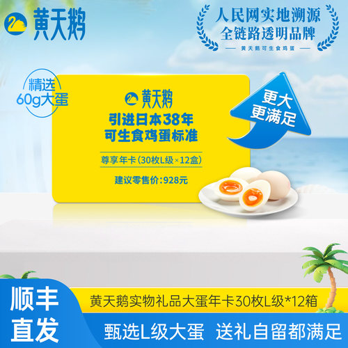 黄天鹅新鲜鸡蛋大蛋年卡