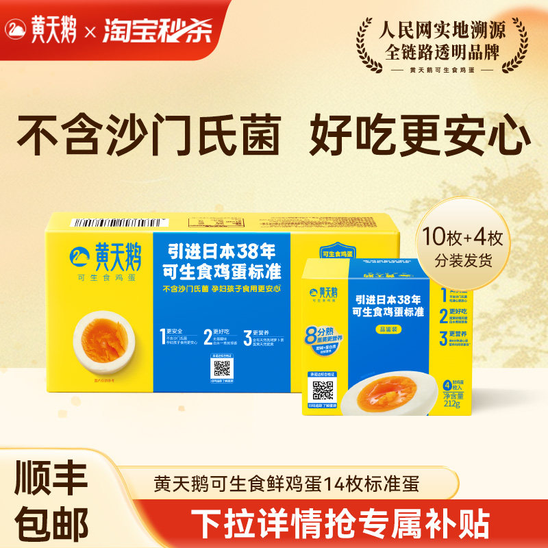 【秒杀专享】黄天鹅可生食鲜鸡蛋10枚+4枚美味礼盒早餐可做溏心蛋图片