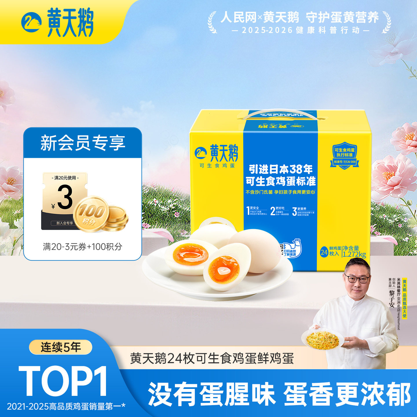 【秒杀专享】黄天鹅可生食鸡蛋24枚可做溏心蛋早餐新鲜鸡蛋礼盒装