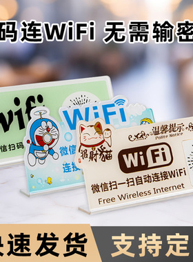 无线上网扫码连接免费共享wifi温馨提示牌酒店墙贴网络已覆盖标识牌标志指示立牌定制创意wifi提示标牌亚克力