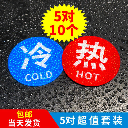 冷热水标识贴冷热贴提示牌器花洒热水冷水标志牌防水卫生间洗手间浴缸凉水龙头提示贴纸酒店浴室家用牌亚克力