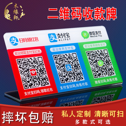 收银台牌微信支付宝扫一扫收付款牌收钱码牌二维码创意摆摊台卡收款银行码商家码订制摆台桌牌亚克力立牌定制