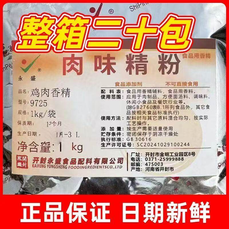 永盛9725鸡肉香精肉味精粉贵州留一手烤鱼带皮牛肉粉面浓郁整箱
