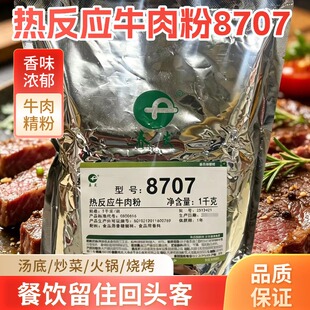 春发8707热反应牛肉粉1kg牛肉香精提味增香火锅底料厚重感强商用