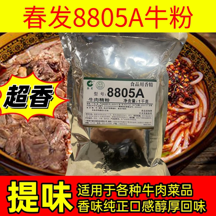 春发品源8805A牛肉粉调味料牛肉香精提味增牛油香火锅底料厚重感