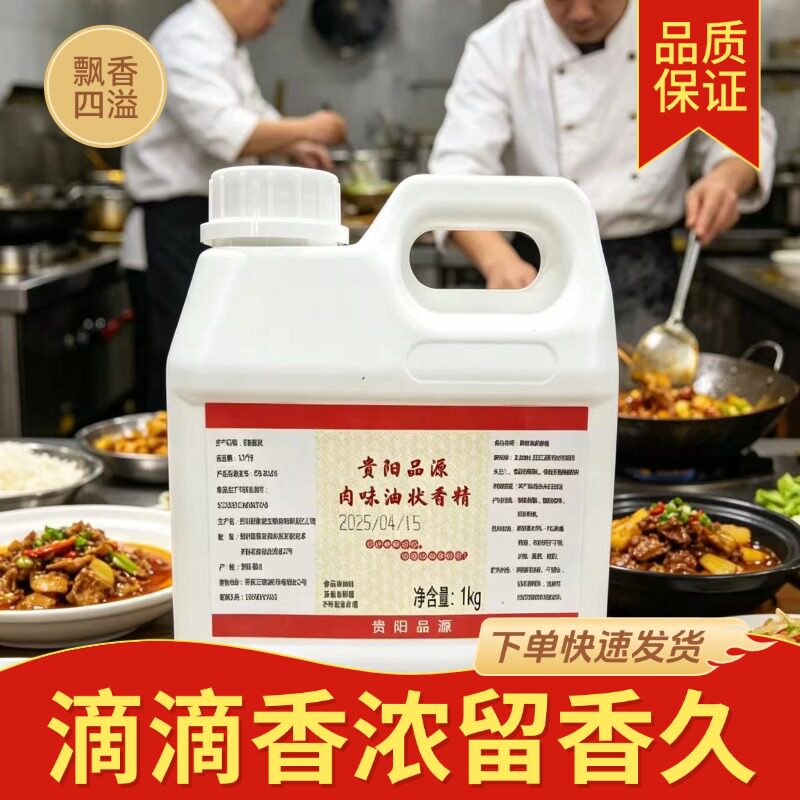 贵阳品源肉味油状香精1kg贵州留一手烤鱼飘香油鲜香味浓郁商用