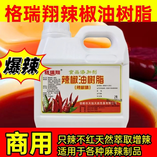 格瑞翔辣椒精2号特辣魔鬼辣食用重辣超辣椒精油高浓度BT辣油商用