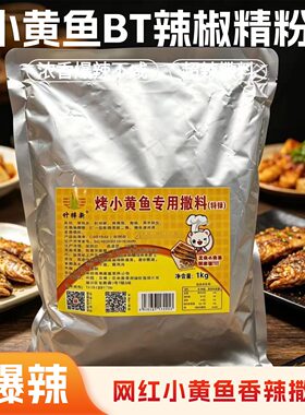 竹梓辛烤小黄鱼专用撒料1kg