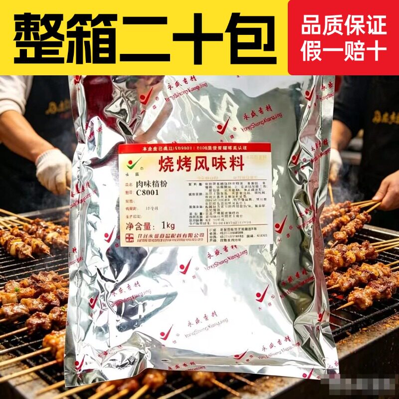 永盛烧烤风味料C8001肉味精粉1kg撒粉秘制烧烤腌多用途料肉串整箱
