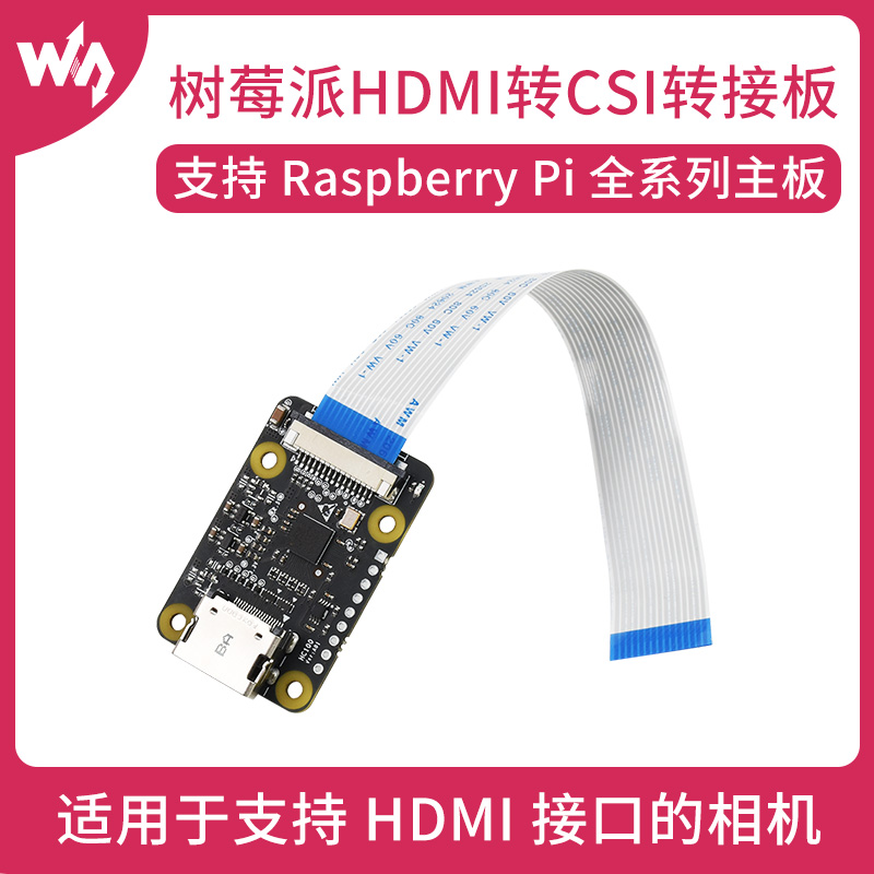 微雪树莓派专用HDMI转CSI转接板支持1080p 30fps扩展板模块
