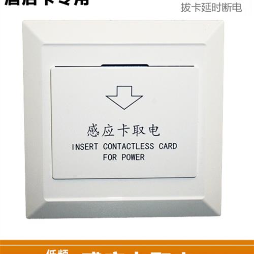 插卡取电开关酒店宾馆房间 T5557低频感应卡三线30A6600w带延时