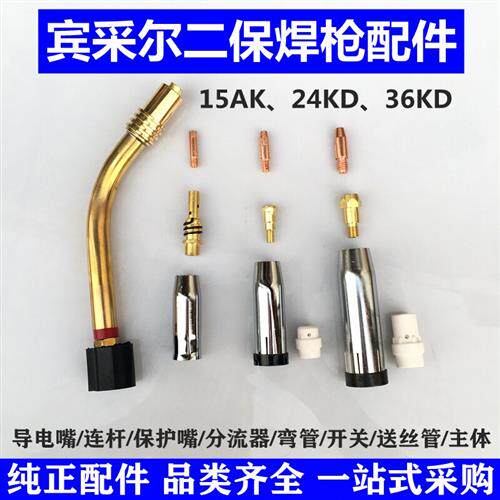 气保焊枪配件欧式宾采尔15AK24KD36KD紫铜导电咀连杆开关保护咀套