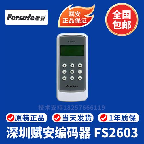 深圳赋安编码器 FS2603电子编码器 深圳赋安烟感编码器 赋安烟感