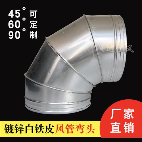 白铁皮螺旋风管90度弯头不锈钢商场通风管排风烟囱管45度虾米弯管
