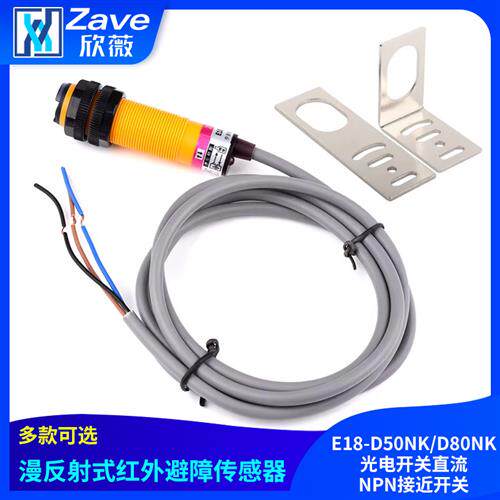 E18-D50NK/D80NK漫反射式红外避障感测器光电开关直流NPN接近开关