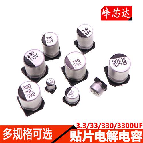 SMD贴片铝电解电容3.3UF/33UF/330UF/3300UF6.3V/16V/25V/50V/100