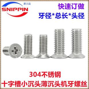 304不锈钢十字小沉头螺丝M1.4M1.6M1.7M2M3M4M5M6薄沉头小头平头