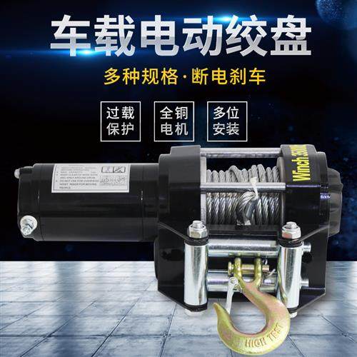 电动绞盘12v越野车拖车自救脱困车载24v电葫芦家用小型吊机提升机