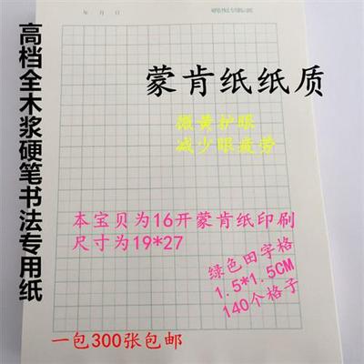 蒙肯纸楷书60克70克16开A4田字格硬笔书法练字纸作品纸1.81.5包邮