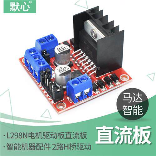 L298N电机驱动板模块 直流步进马达智能车机器人配件 开发板套件