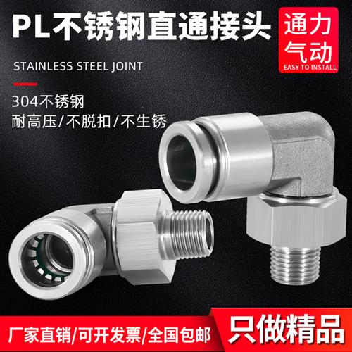 304/316不锈钢360度旋转直角L型快插接头气管快速弯头PL