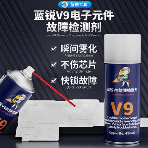 蓝锐v9故障检测剂 电子元件故障检测剂V9快速判断短路漏电故障点
