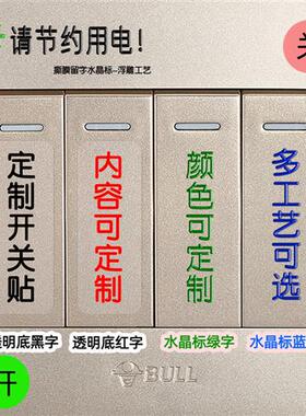 透明墙壁面板电灯开关贴纸标签标识贴车间诊所办公室酒店告示贴纸