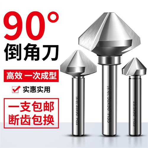 三刃单刃倒角刀去毛刺钻床用倒角器90度扩孔钻手工不锈钢圆孔锪钻