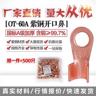 500只国标A加厚紫铜 铜线鼻子铜接头线耳铜接线端子 开口鼻OT 60A