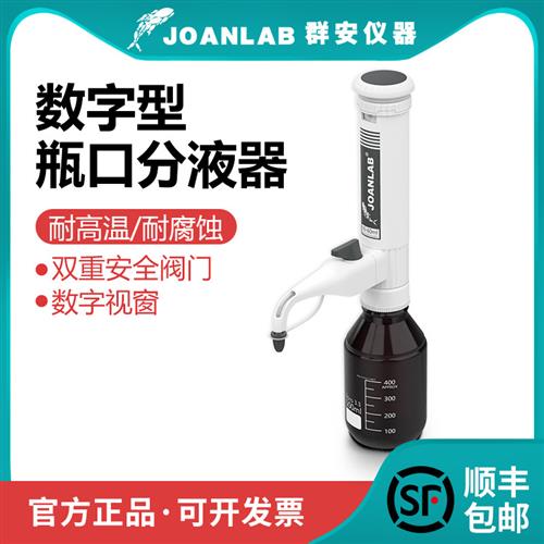 群安仪器瓶口分液器实验室10/30/60ml套筒式可调定量加液瓶加液器