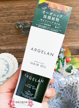 现货日本松本清ARGELAN MOIST GLOW 柑橘仙人掌护发精油55ml