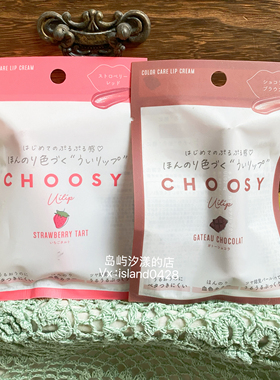 现货日本本土choosy有色保湿润唇膏口红保湿滋润拍下备注味道