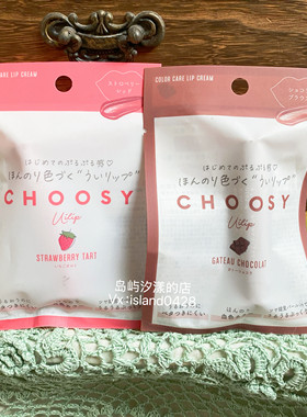 现货日本本土choosy有色保湿润唇膏口红保湿滋润拍下备注味道