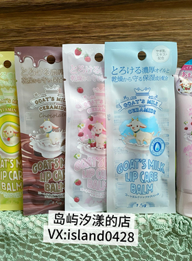 日本限定 goat’s milk 巧克力羊奶草莓润唇膏滋润保湿浓厚修护