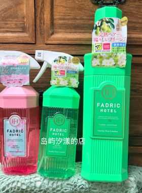 现货限量版酒店氛围香日本 FADRIC HOTEL衣物香氛柔软剂