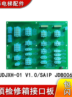 通用电梯轿顶检修箱接口板GENERAL JDJXH-01 V1.0/SAIP JDB006A