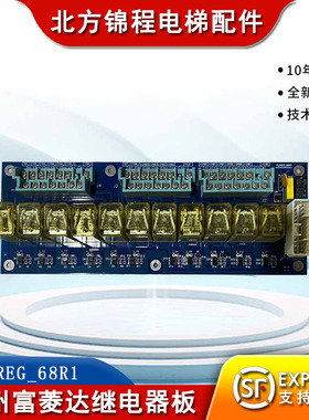 广州富菱达 电梯配件 继电器板FLDREG_68R1港日电子板原装现货