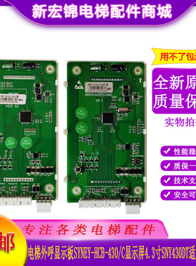 电梯外呼显示板SYNEY-HCB-430C显示屏4.3寸SNY430DT适用西尼配件