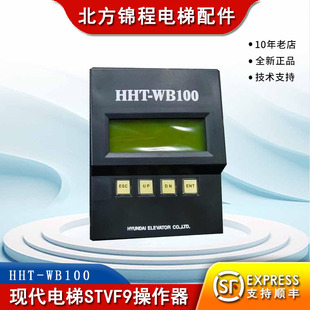 电梯配件 现代电梯STVF9操作器 9系服务器HHT-WB100 全新原装顺丰