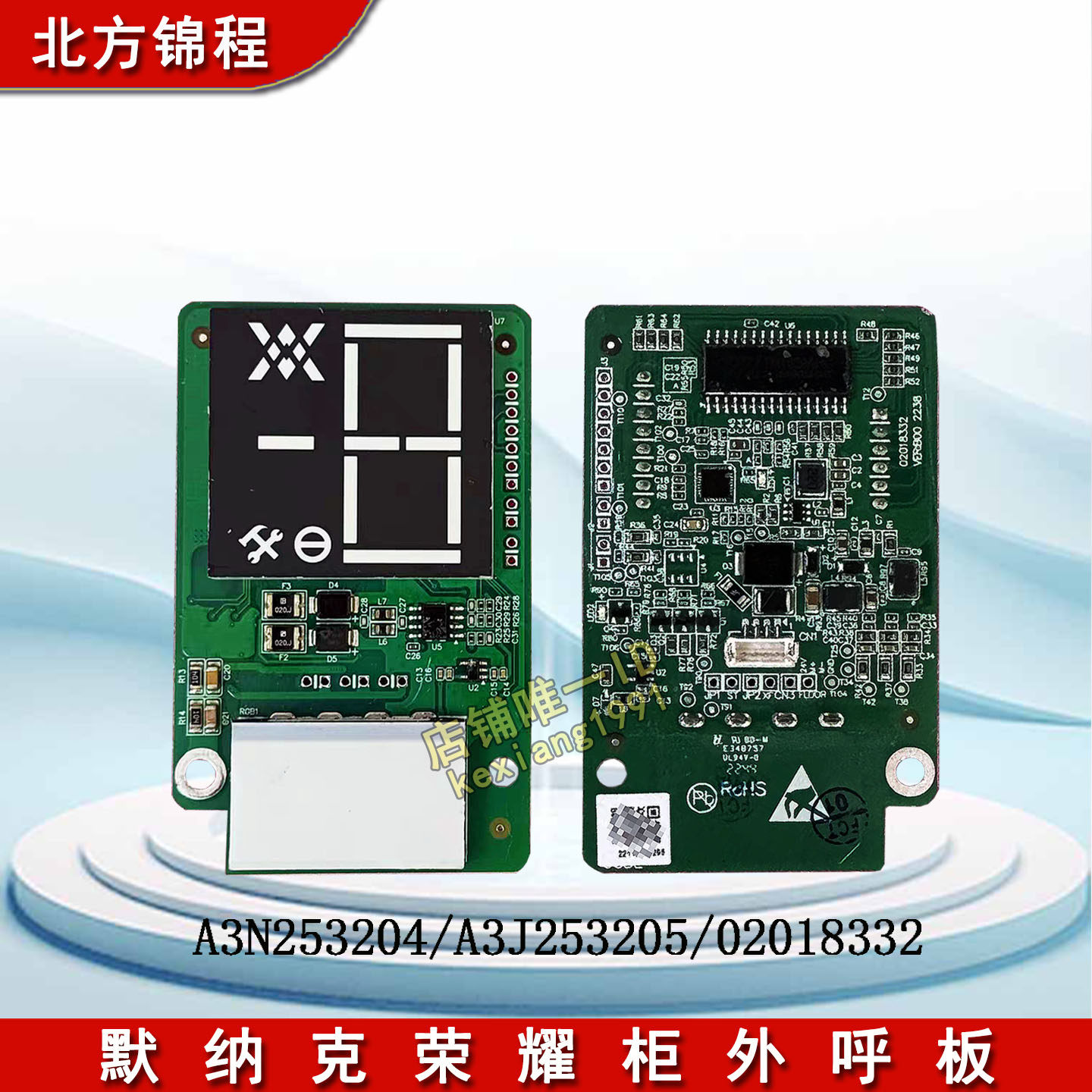 默纳克荣耀柜外呼显示板A3N253204/A3J253205 /02018332整套面板
